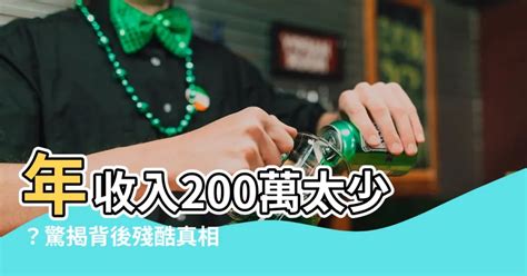 年收入200萬